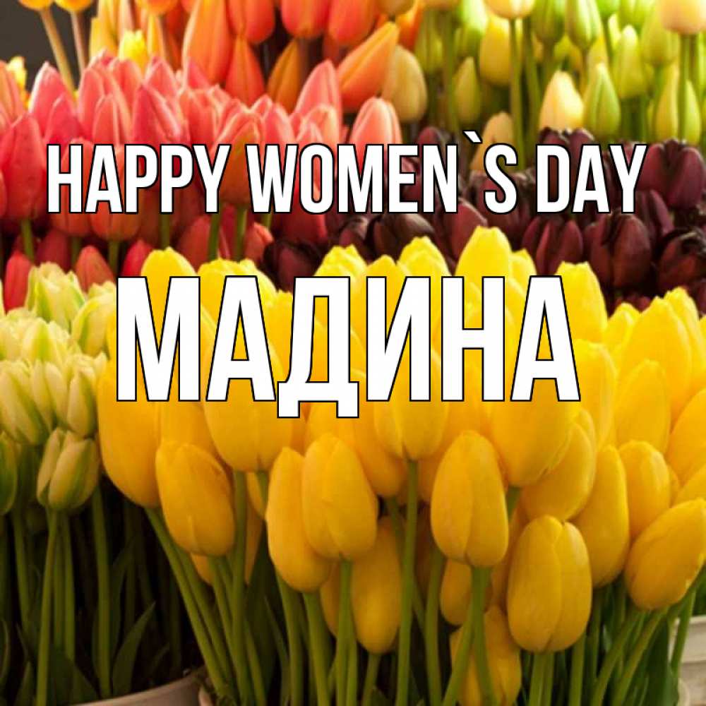 Greetings card с именем, Мадина happy women`s day цветы Greetings with text for free download 